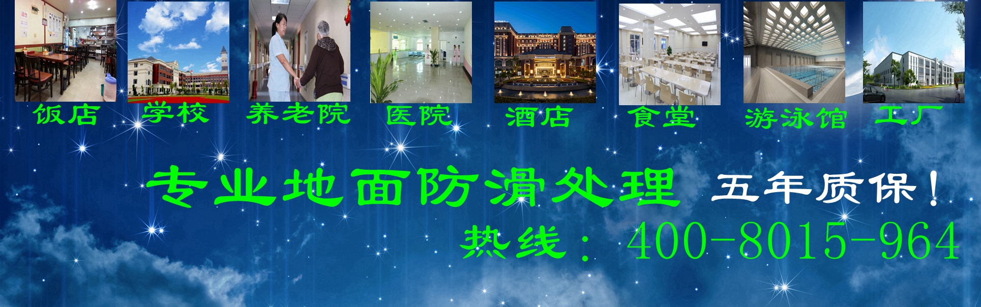 悦步地砖防滑养老院地面防滑处理，您身边的地面防滑处理专家